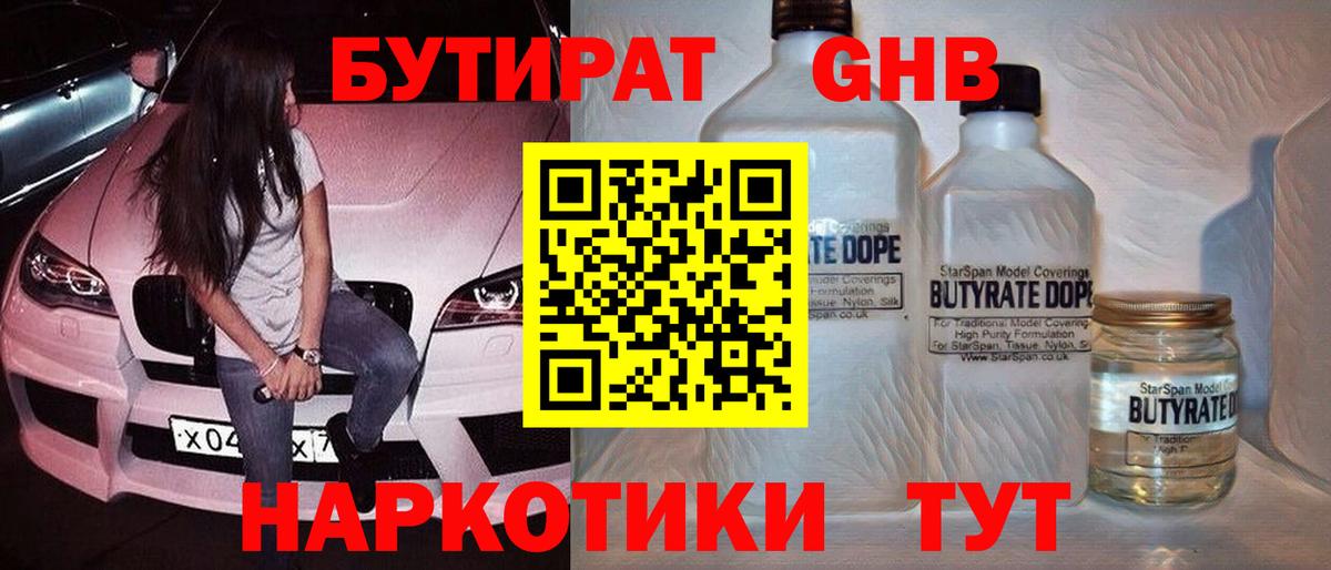 Бутират  БУТИРАТ 99%  Вход с VPN  Звенигород 